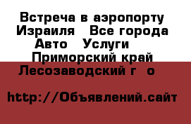 Встреча в аэропорту Израиля - Все города Авто » Услуги   . Приморский край,Лесозаводский г. о. 
